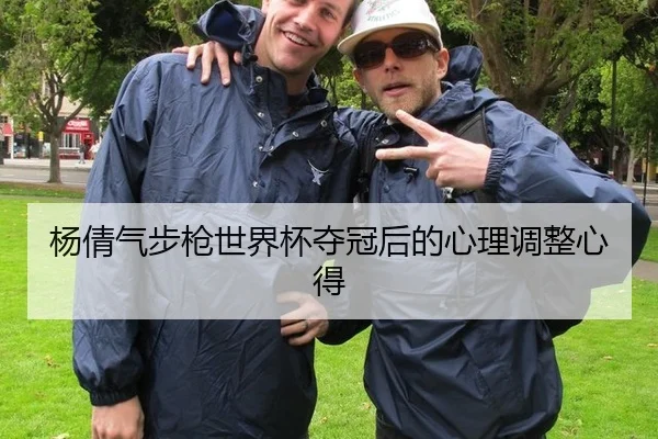 杨倩气步枪世界杯夺冠后的心理调整心得