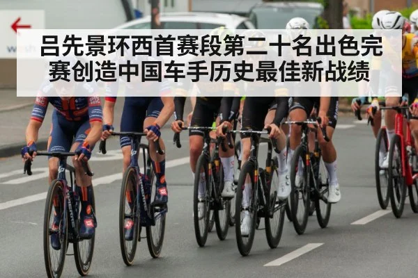 吕先景环西首赛段第二十名出色完赛创造中国车手历史最佳新战绩